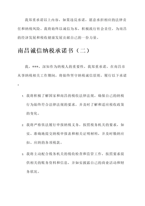 南昌诚信纳税承诺书