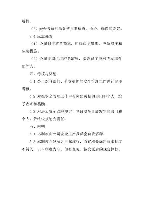 证券公司安全管理责任制度