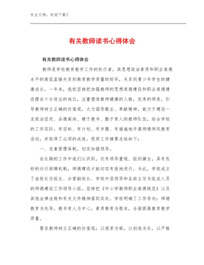 最新有关教师读书心得体会优选范文6篇合辑.docx