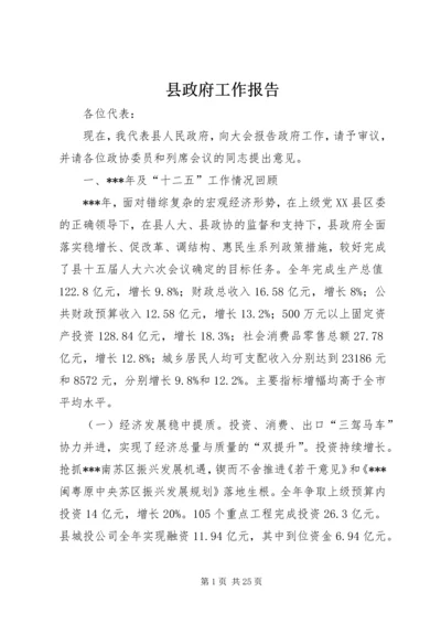 县政府工作报告 (19).docx