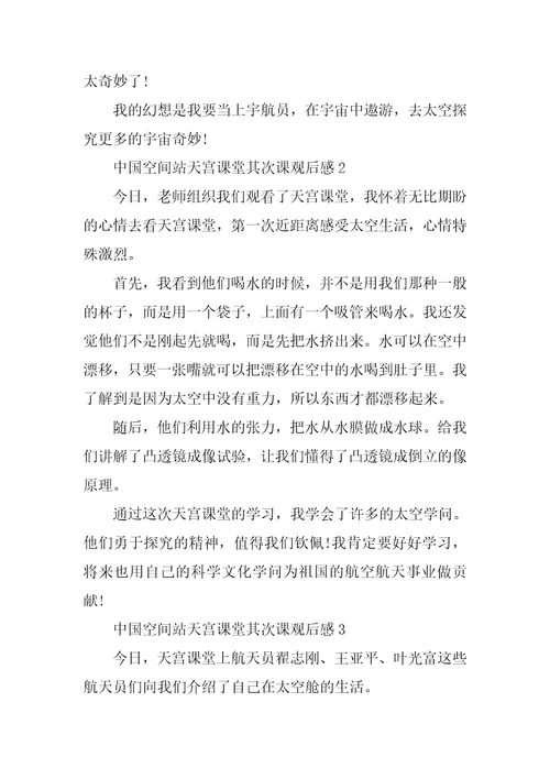 中国空间站天宫课堂第二课观后感