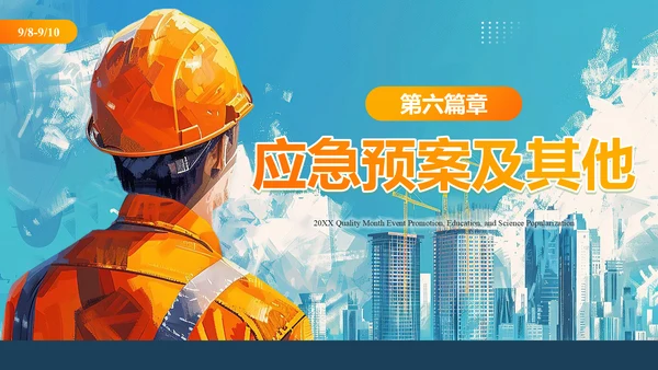 质量安全月活动宣传建设通用PPT模板
