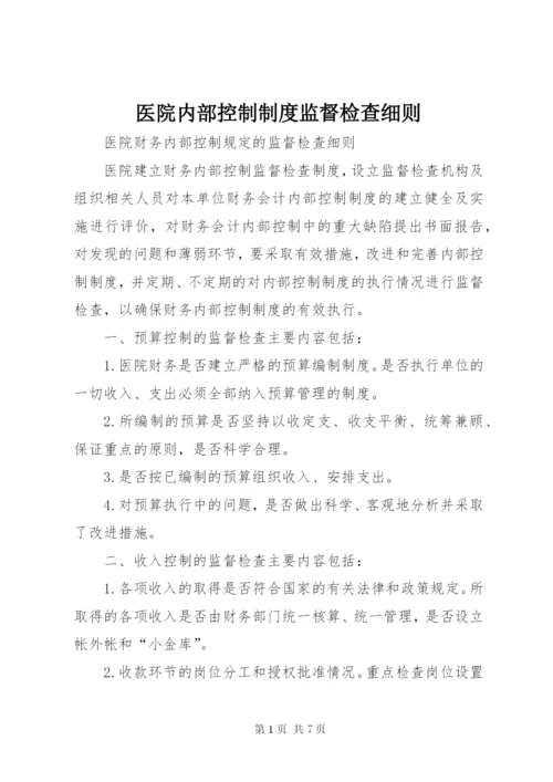 医院内部控制制度监督检查细则.docx