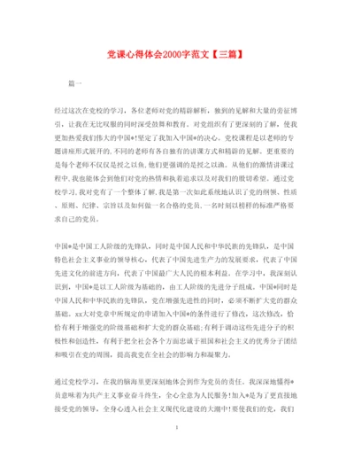 精编党课心得体会字范文【三篇】.docx