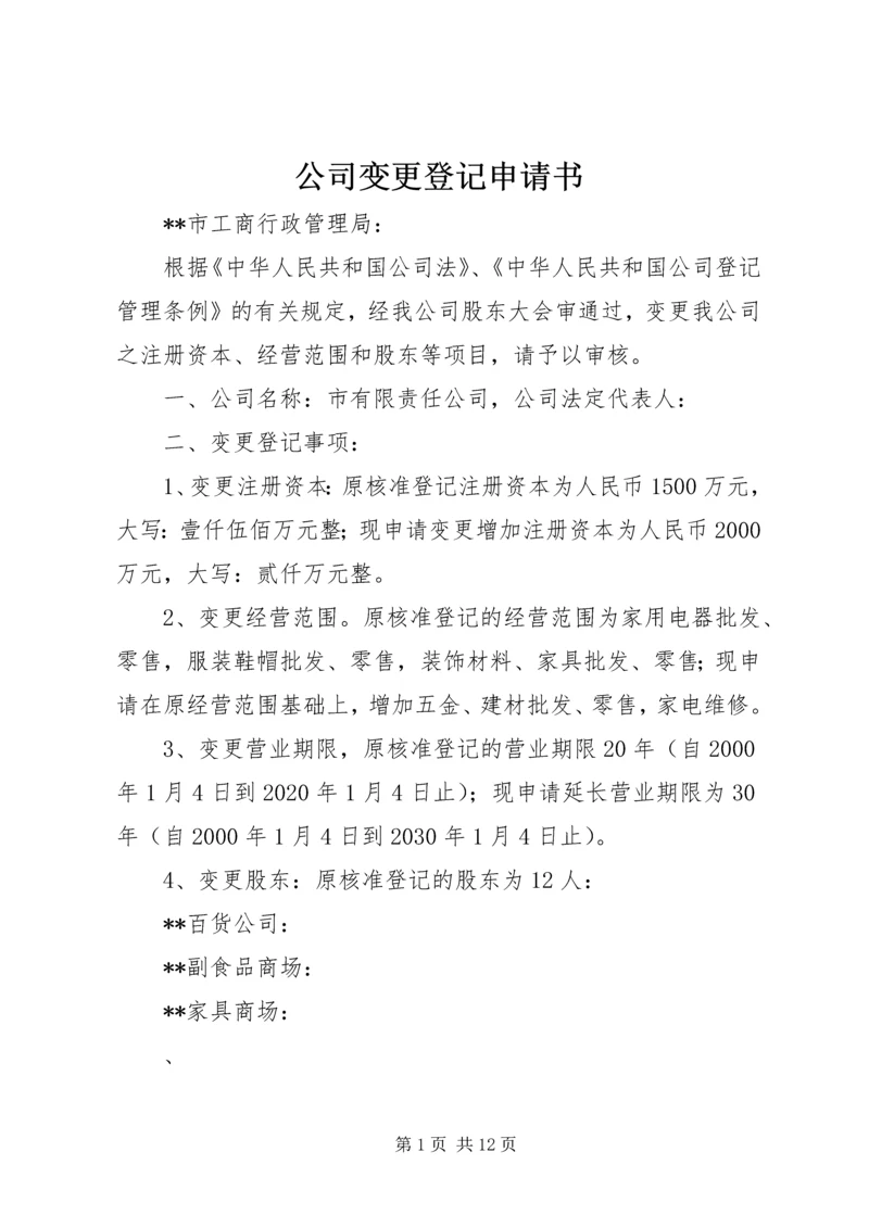 公司变更登记申请书 (4).docx