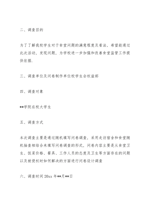 学校食堂调查报告范文 3篇.docx