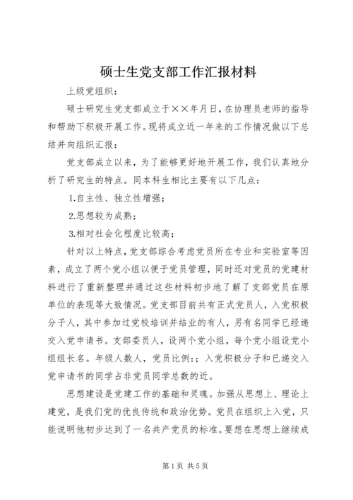 硕士生党支部工作汇报材料 (2).docx