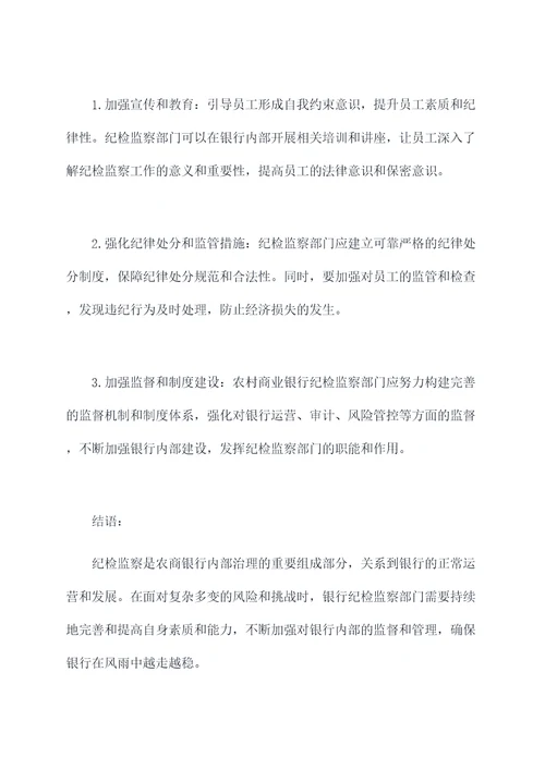农商银行纪检监察工作报告