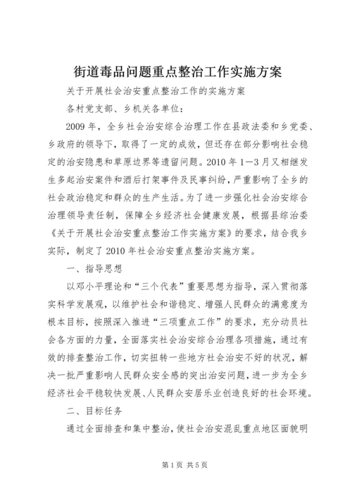 街道毒品问题重点整治工作实施方案 (4).docx