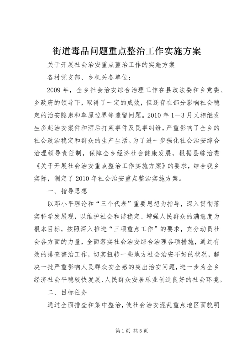 街道毒品问题重点整治工作实施方案 (4).docx