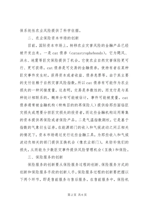 我国农业保险的创新途径探索.docx