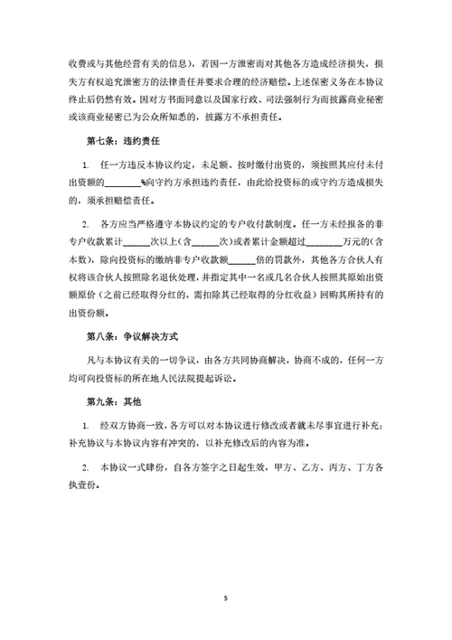 个体工商户投资合伙协议