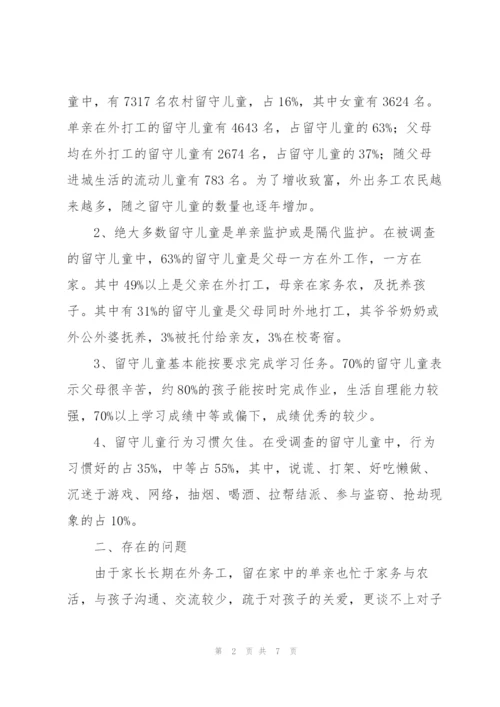 中国农村留守儿童的社会调查报告范文.docx
