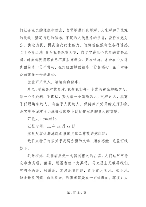 精选党员反腐倡廉思想汇报范文.docx