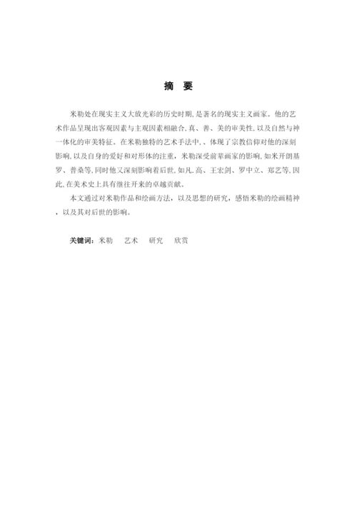 【精编】64355【论文】米勒的艺术与研究.docx