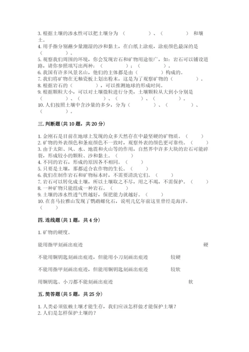 教科版四年级下册科学第三单元岩石与土壤测试卷及完整答案【夺冠】.docx