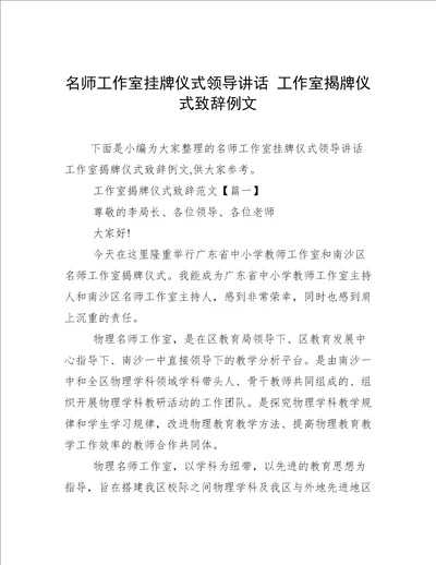 名师工作室挂牌仪式领导讲话工作室揭牌仪式致辞例文