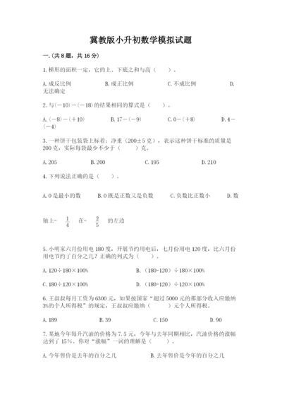 冀教版小升初数学模拟试题附答案（研优卷）.docx