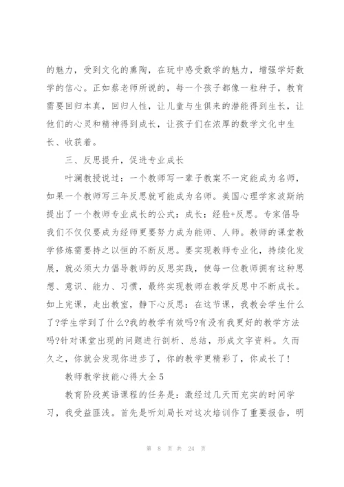 教师教学技能心得大全10篇.docx