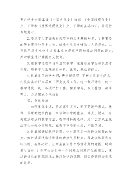 高三历史老师工作计划_3.docx