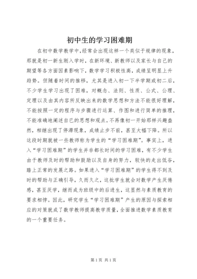 初中生的学习困难期.docx