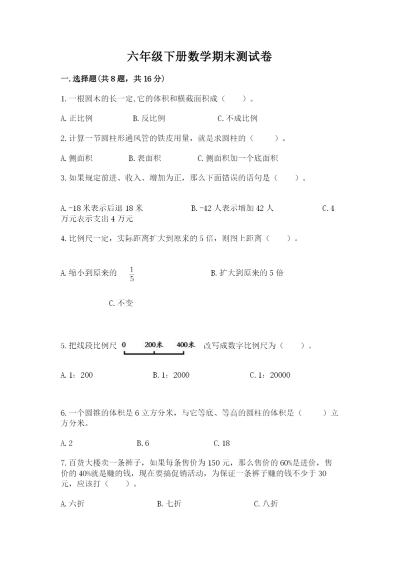 六年级下册数学期末测试卷含完整答案（夺冠系列）.docx