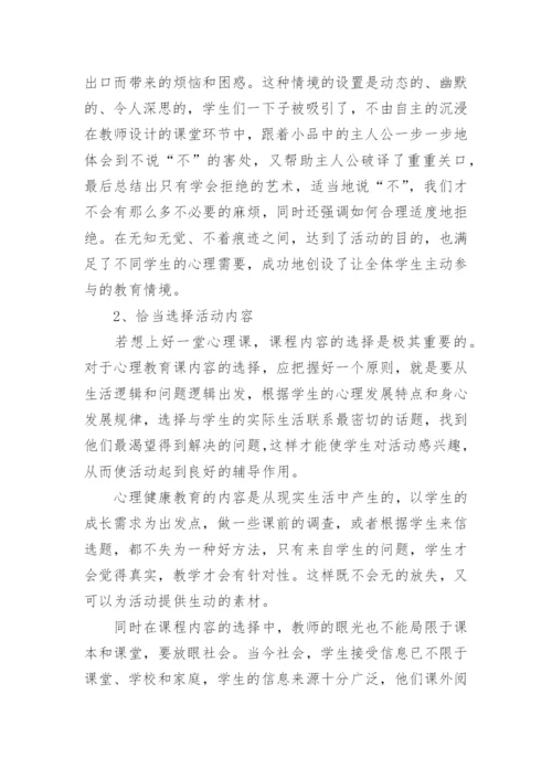 心理健康教育优秀的教学反思.docx