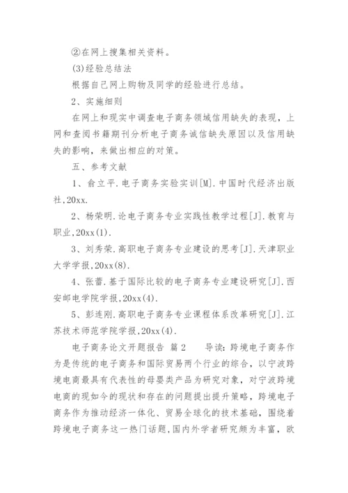 电子商务论文开题报告.docx