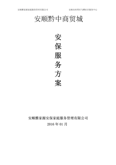 安顺黔中商贸城安保服务方案.docx