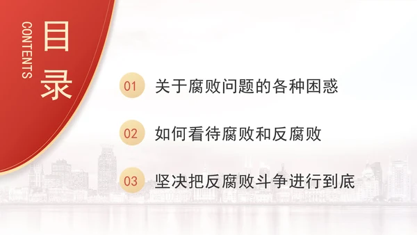 反腐倡廉党课ppt为什么说反腐永远在路上