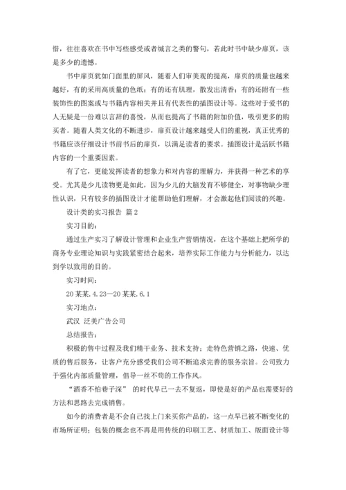 设计类的实习报告三篇.docx