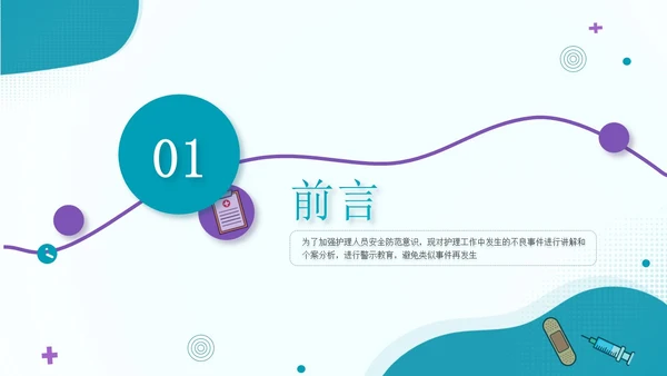 蓝色流线行简约风护理警示教育PPT模板