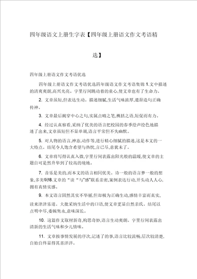 四年级语文上册生字表四年级上册语文作文评语精选
