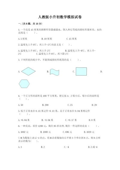 人教版小升初数学模拟试卷附参考答案【突破训练】.docx