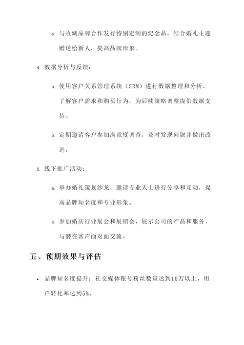 结婚行业营销解决方案