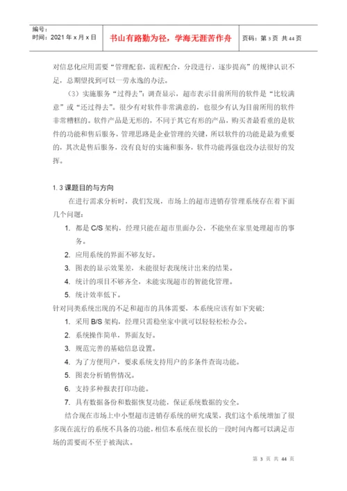 超市进销存管理系统毕业论文.docx