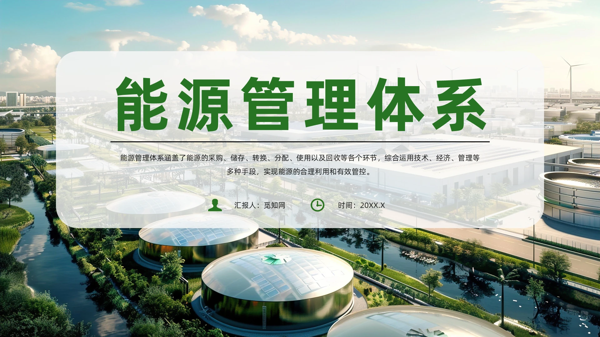 绿色实拍风能源管理体系培训课件