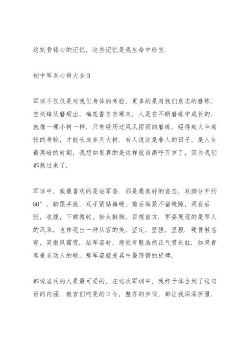 初中军训心得大全.docx