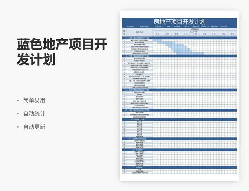 蓝色地产项目开发计划