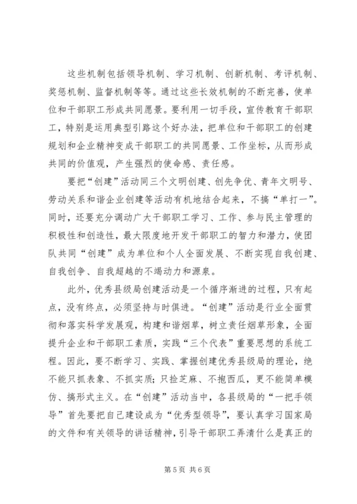 优秀县级烟草专卖局创建活动建议 (3).docx