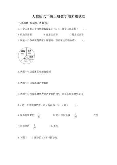 人教版六年级上册数学期末测试卷带下载答案.docx