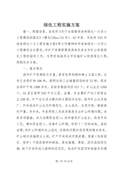 绿化工程实施方案.docx