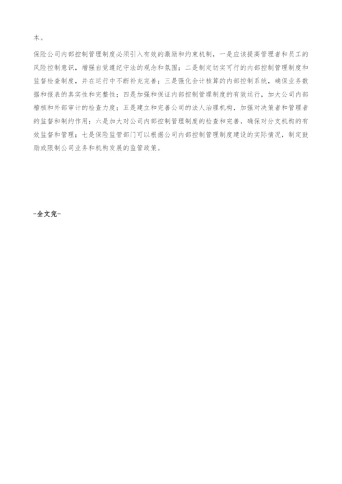 加强保险公司内控管理制度的建设.docx
