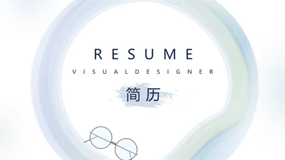个人简历面试自我介绍岗位竞聘演讲动态PPT