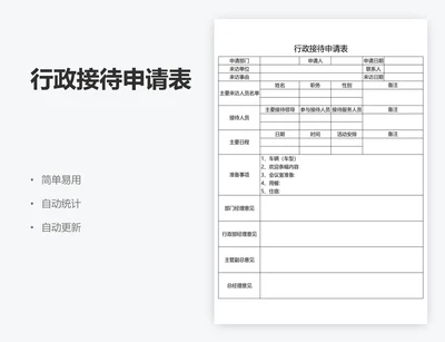 行政接待申请表