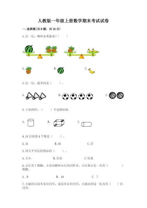 人教版一年级上册数学期末考试试卷精品【夺冠】.docx