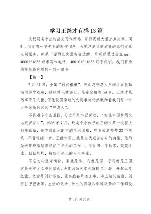 学习王继才有感13篇.docx