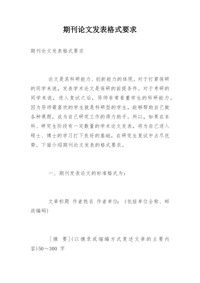 期刊论文发表格式要求.docx