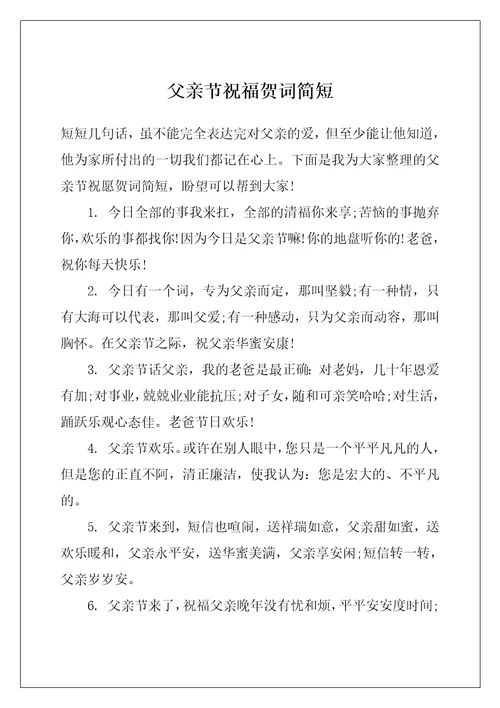 父亲节祝福贺词简短