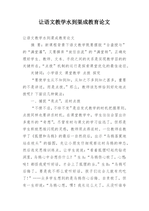 让语文教学水到渠成教育论文.docx